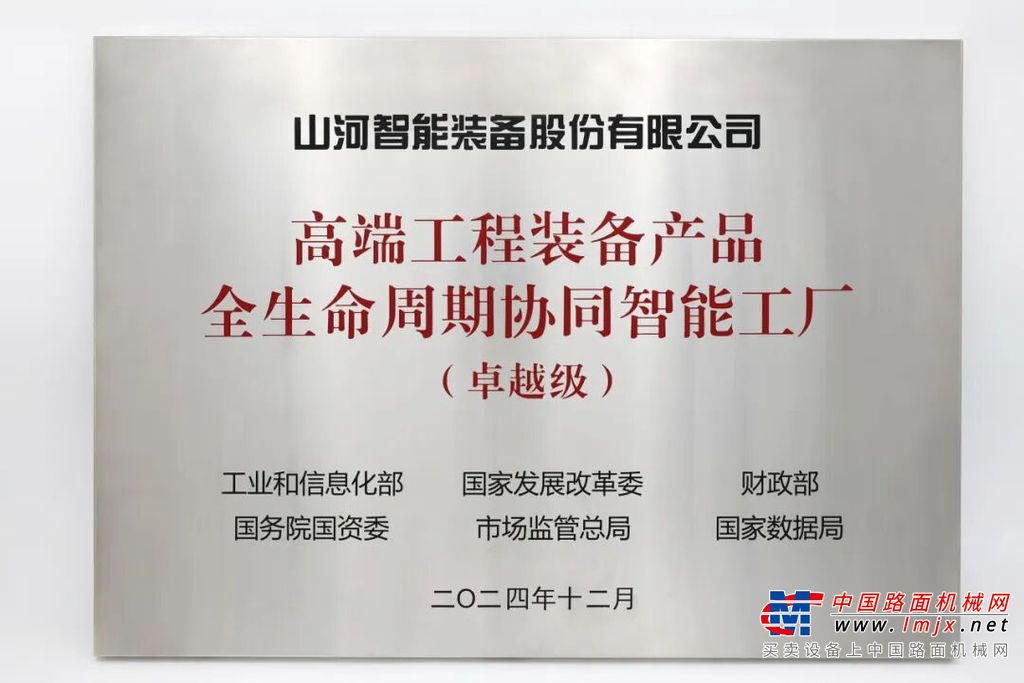 喜報(bào)頻傳！山河智能榮膺工信部卓越級(jí)智能工廠認(rèn)證，網(wǎng)絡(luò)與信息安全軟件開發(fā)實(shí)力獲權(quán)威認(rèn)可